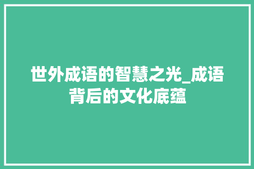 世外成语的智慧之光_成语背后的文化底蕴 社交媒体