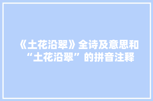 《土花沿翠》全诗及意思和“土花沿翠”的拼音注释