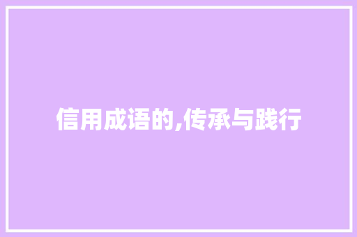 信用成语的,传承与践行 工作总结