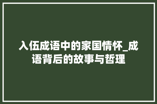 入伍成语中的家国情怀_成语背后的故事与哲理