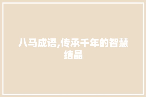 八马成语,传承千年的智慧结晶