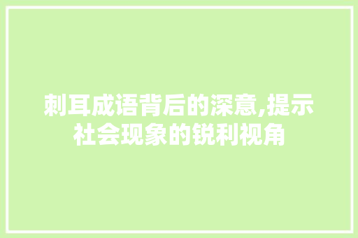 刺耳成语背后的深意,提示社会现象的锐利视角
