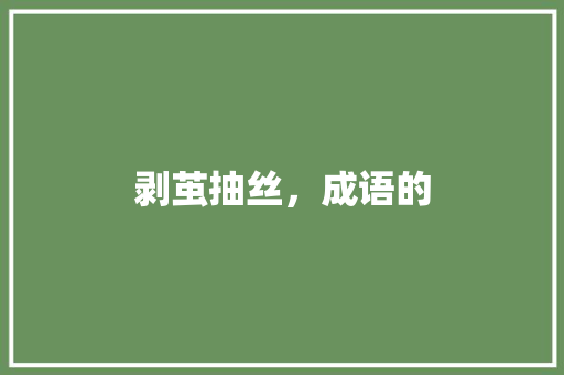 剥茧抽丝，成语的