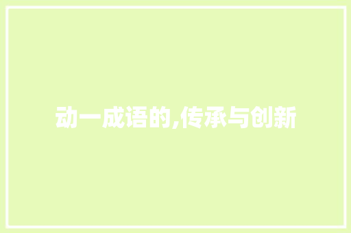 动一成语的,传承与创新