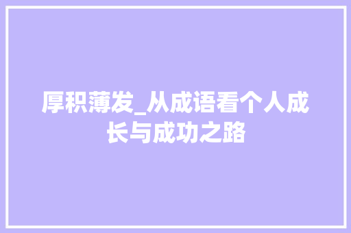 厚积薄发_从成语看个人成长与成功之路