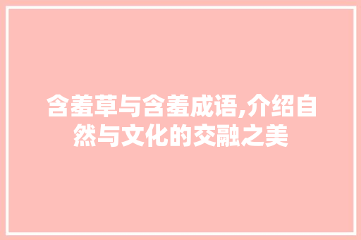 含羞草与含羞成语,介绍自然与文化的交融之美