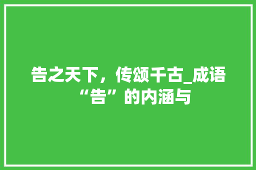 告之天下，传颂千古_成语“告”的内涵与