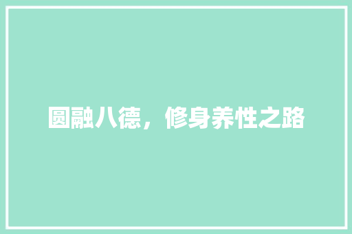 圆融八德，修身养性之路 社交媒体