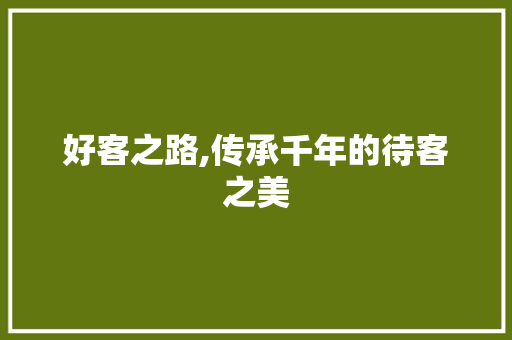 好客之路,传承千年的待客之美