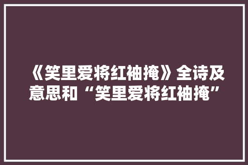 《笑里爱将红袖掩》全诗及意思和“笑里爱将红袖掩”的拼音注释