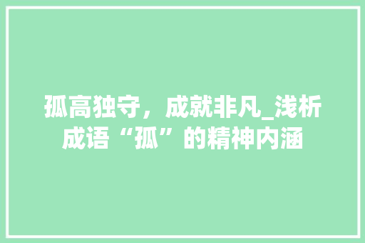 孤高独守，成就非凡_浅析成语“孤”的精神内涵