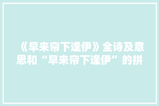 《早来帘下逢伊》全诗及意思和“早来帘下逢伊”的拼音注释