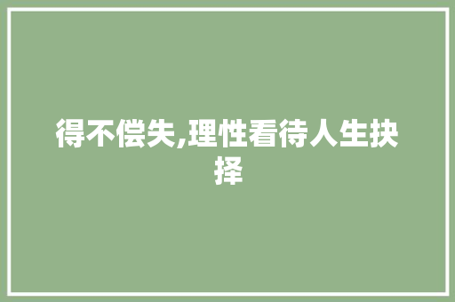 得不偿失,理性看待人生抉择