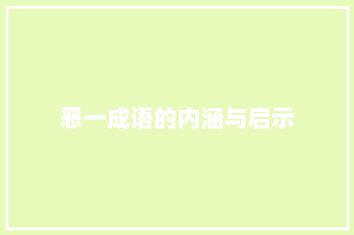 恶一成语的内涵与启示