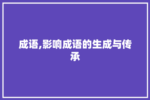 成语,影响成语的生成与传承