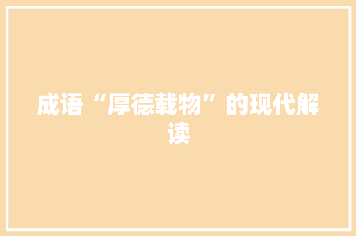 成语“厚德载物”的现代解读