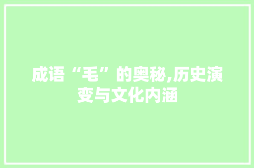 成语“毛”的奥秘,历史演变与文化内涵 社交媒体