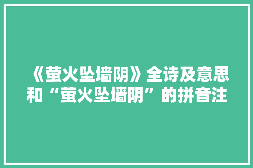 《萤火坠墙阴》全诗及意思和“萤火坠墙阴”的拼音注释
