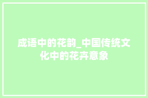 成语中的花韵_中国传统文化中的花卉意象