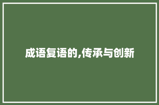 成语复语的,传承与创新 职场写作