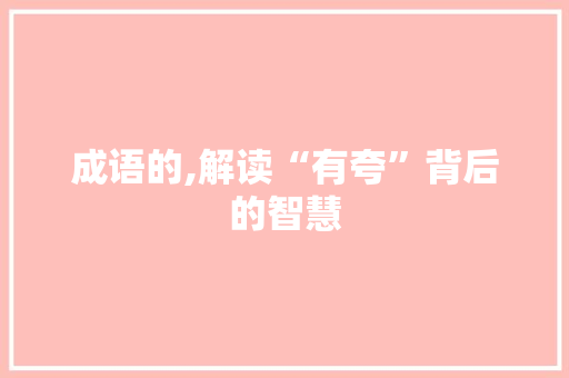 成语的,解读“有夸”背后的智慧 应用文