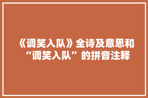 《调笑入队》全诗及意思和“调笑入队”的拼音注释