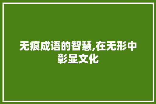 无痕成语的智慧,在无形中彰显文化
