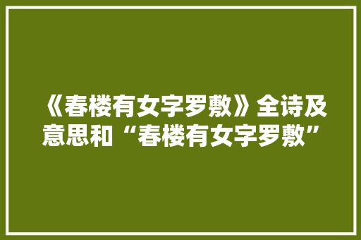 《春楼有女字罗敷》全诗及意思和“春楼有女字罗敷”的拼音注释 诗词鉴赏