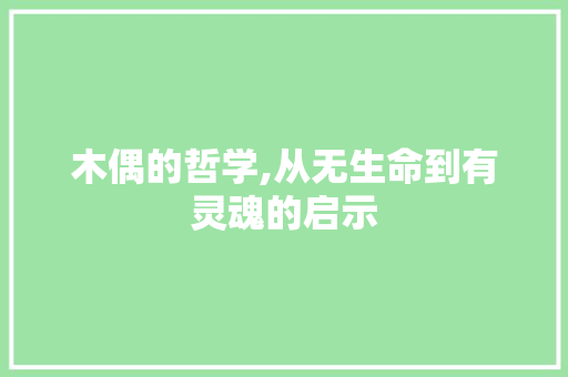 木偶的哲学,从无生命到有灵魂的启示