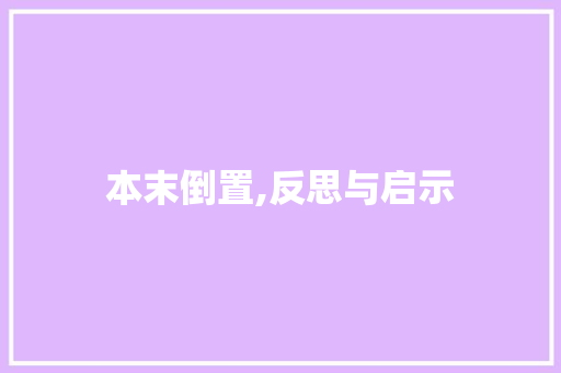 本末倒置,反思与启示