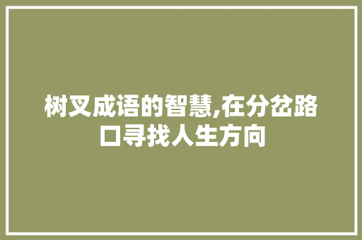 树叉成语的智慧,在分岔路口寻找人生方向 诗词体裁
