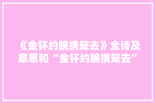 《金钚约腕携笼去》全诗及意思和“金钚约腕携笼去”的拼音注释