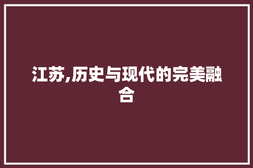江苏,历史与现代的完美融合 诗词体裁