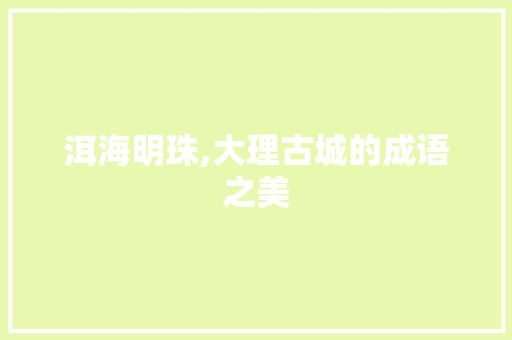 洱海明珠,大理古城的成语之美