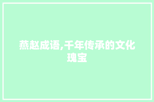 燕赵成语,千年传承的文化瑰宝