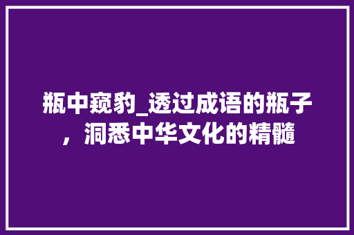 瓶中窥豹_透过成语的瓶子，洞悉中华文化的精髓