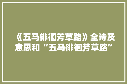 《五马徘徊芳草路》全诗及意思和“五马徘徊芳草路”的拼音注释 诗词鉴赏