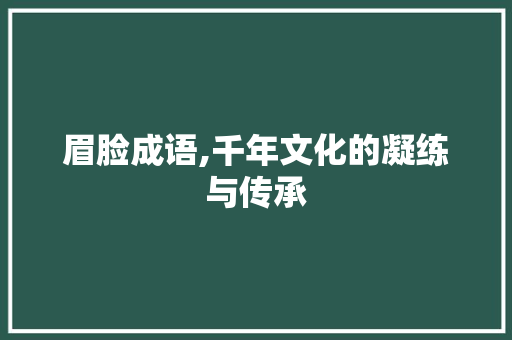 眉脸成语,千年文化的凝练与传承