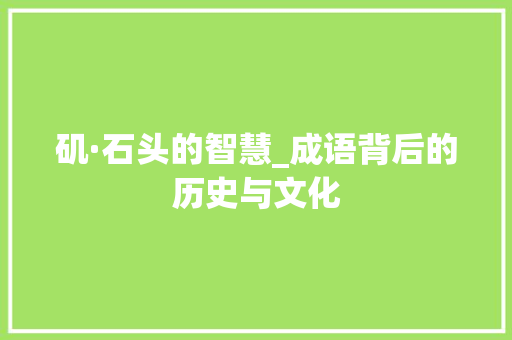 矶·石头的智慧_成语背后的历史与文化 诗词应用