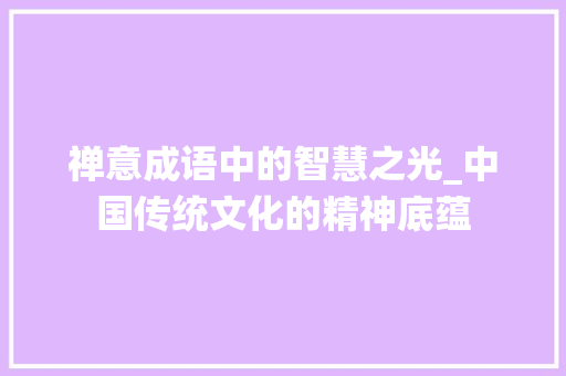 禅意成语中的智慧之光_中国传统文化的精神底蕴