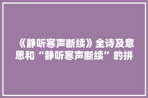 《静听寒声断续》全诗及意思和“静听寒声断续”的拼音注释