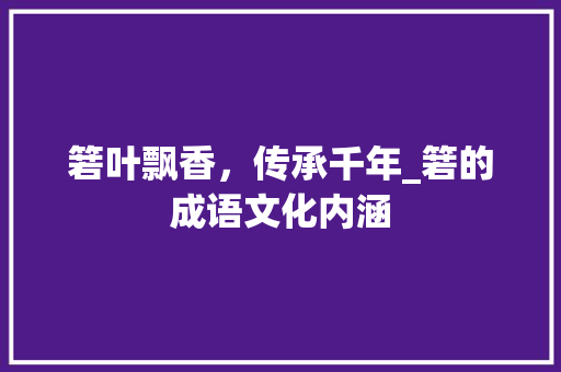 箬叶飘香，传承千年_箬的成语文化内涵 诗词体裁