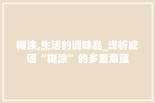 糊涂,生活的调味品_浅析成语“糊涂”的多重意蕴 社交媒体