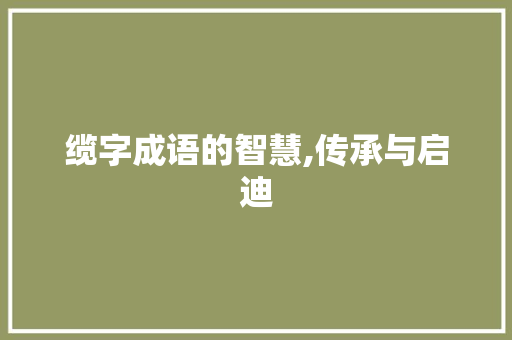 缆字成语的智慧,传承与启迪 诗词体裁