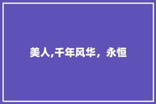 美人,千年风华，永恒