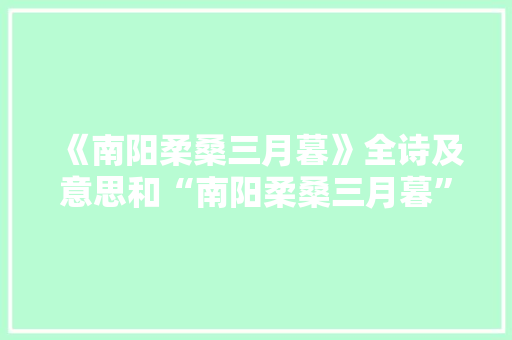 《南阳柔桑三月暮》全诗及意思和“南阳柔桑三月暮”的拼音注释