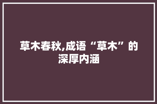 草木春秋,成语“草木”的深厚内涵