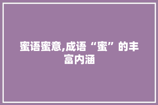 蜜语蜜意,成语“蜜”的丰富内涵
