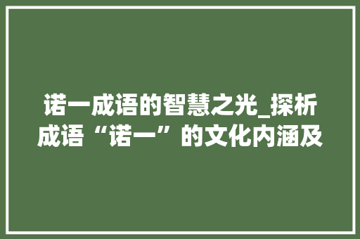 诺一成语的智慧之光_探析成语“诺一”的文化内涵及其现实意义