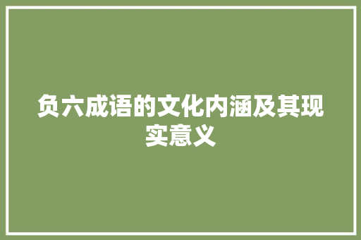 负六成语的文化内涵及其现实意义